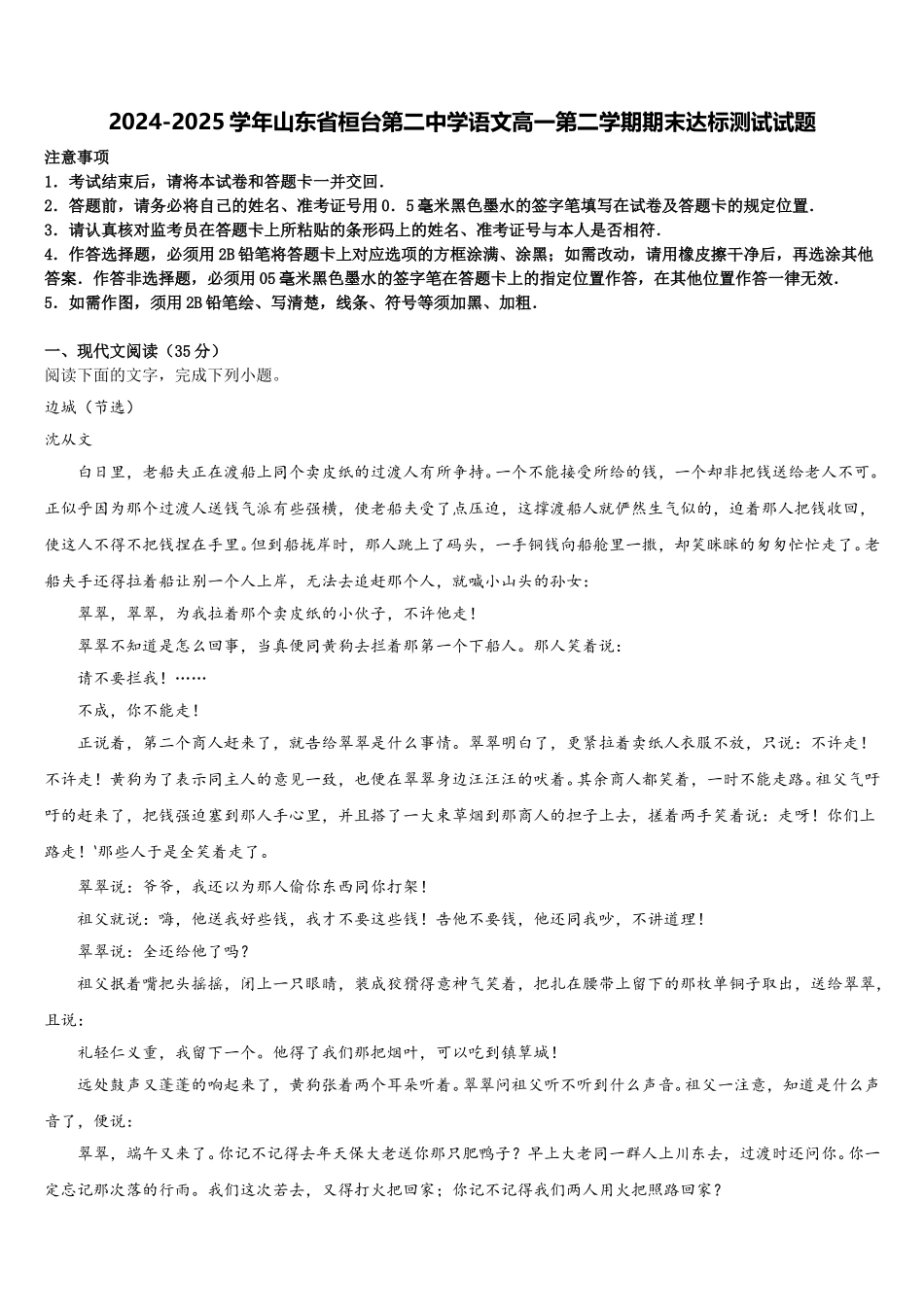 2024-2025学年山东省桓台第二中学语文高一第二学期期末达标测试试题含解析_第1页