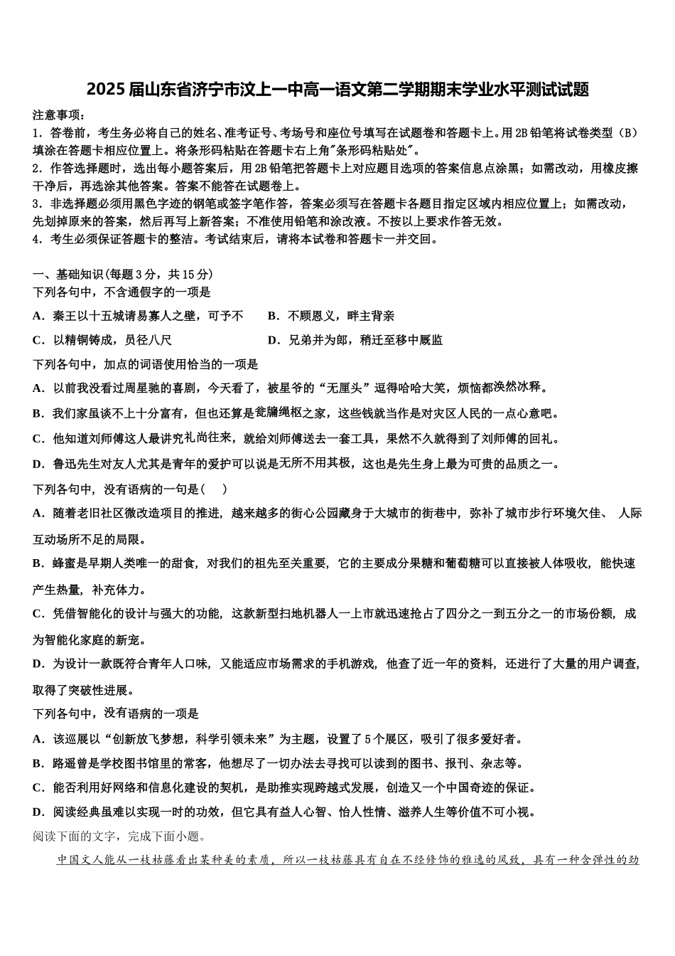 2025届山东省济宁市汶上一中高一语文第二学期期末学业水平测试试题含解析_第1页