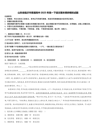 山东省临沂市普通高中2025年高一下语文期末调研模拟试题含解析