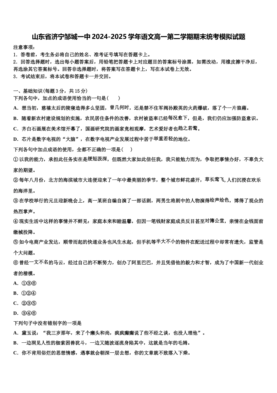 山东省济宁邹城一中2024-2025学年语文高一第二学期期末统考模拟试题含解析_第1页
