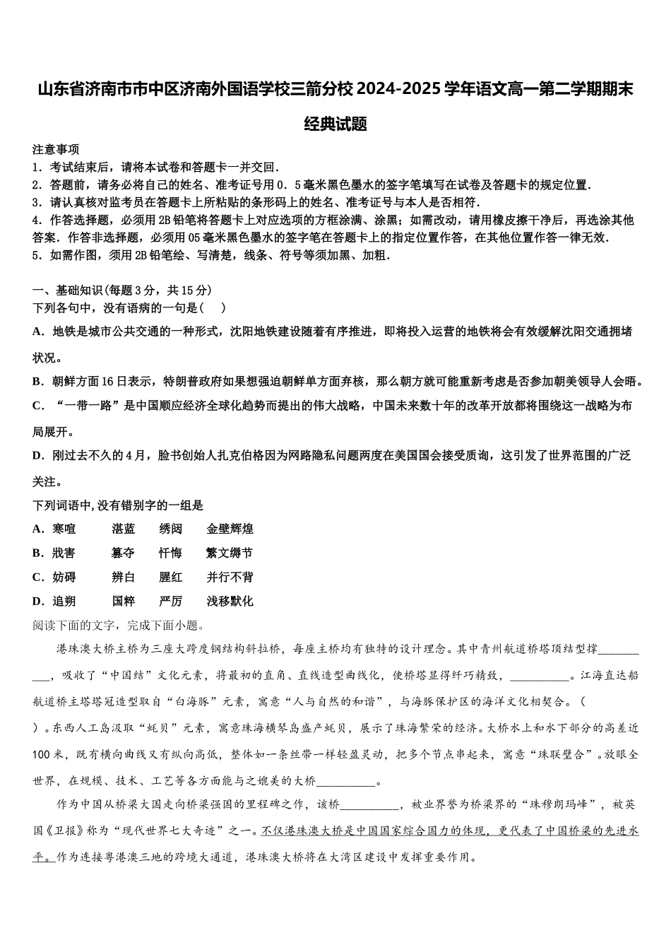 山东省济南市市中区济南外国语学校三箭分校2024-2025学年语文高一第二学期期末经典试题含解析_第1页