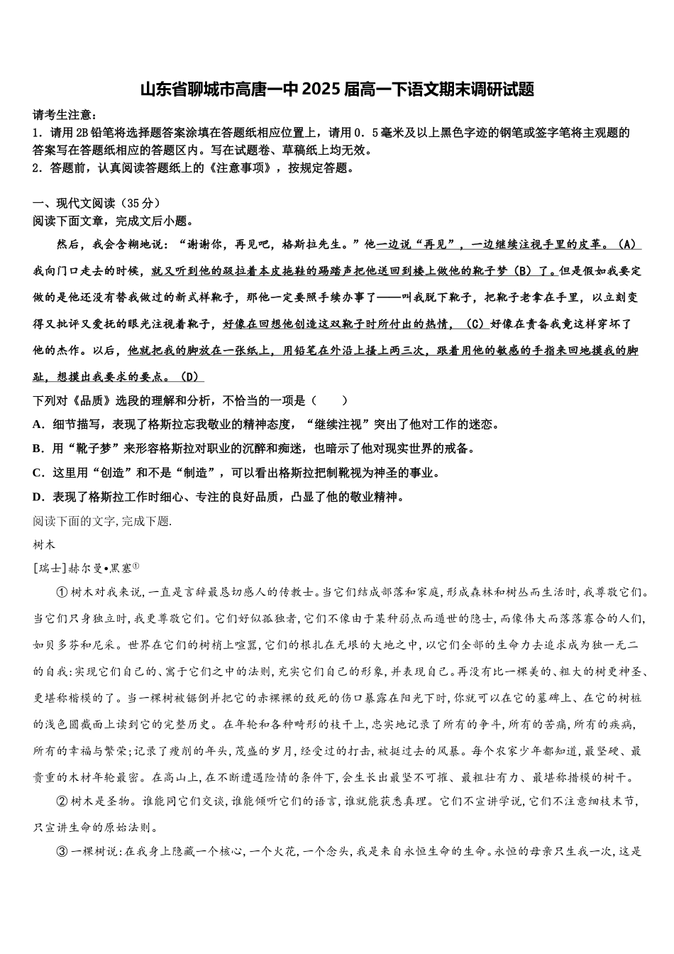 山东省聊城市高唐一中2025届高一下语文期末调研试题含解析_第1页