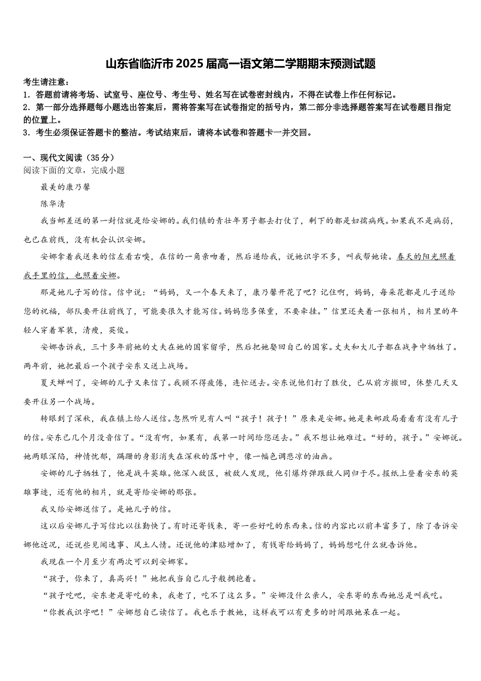 山东省临沂市2025届高一语文第二学期期末预测试题含解析_第1页