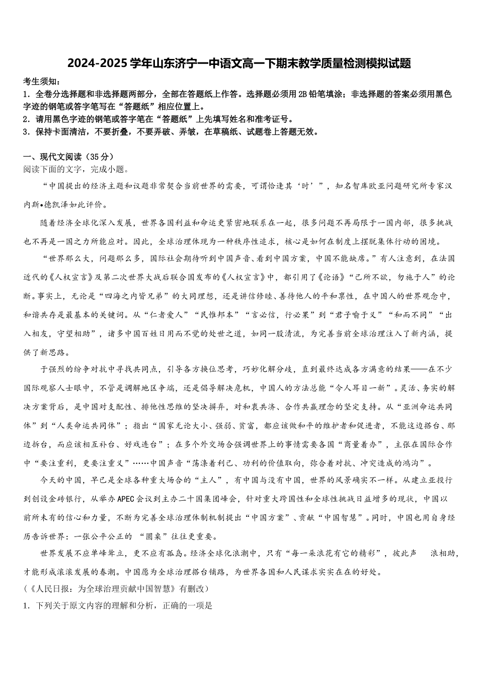 2024-2025学年山东济宁一中语文高一下期末教学质量检测模拟试题含解析_第1页