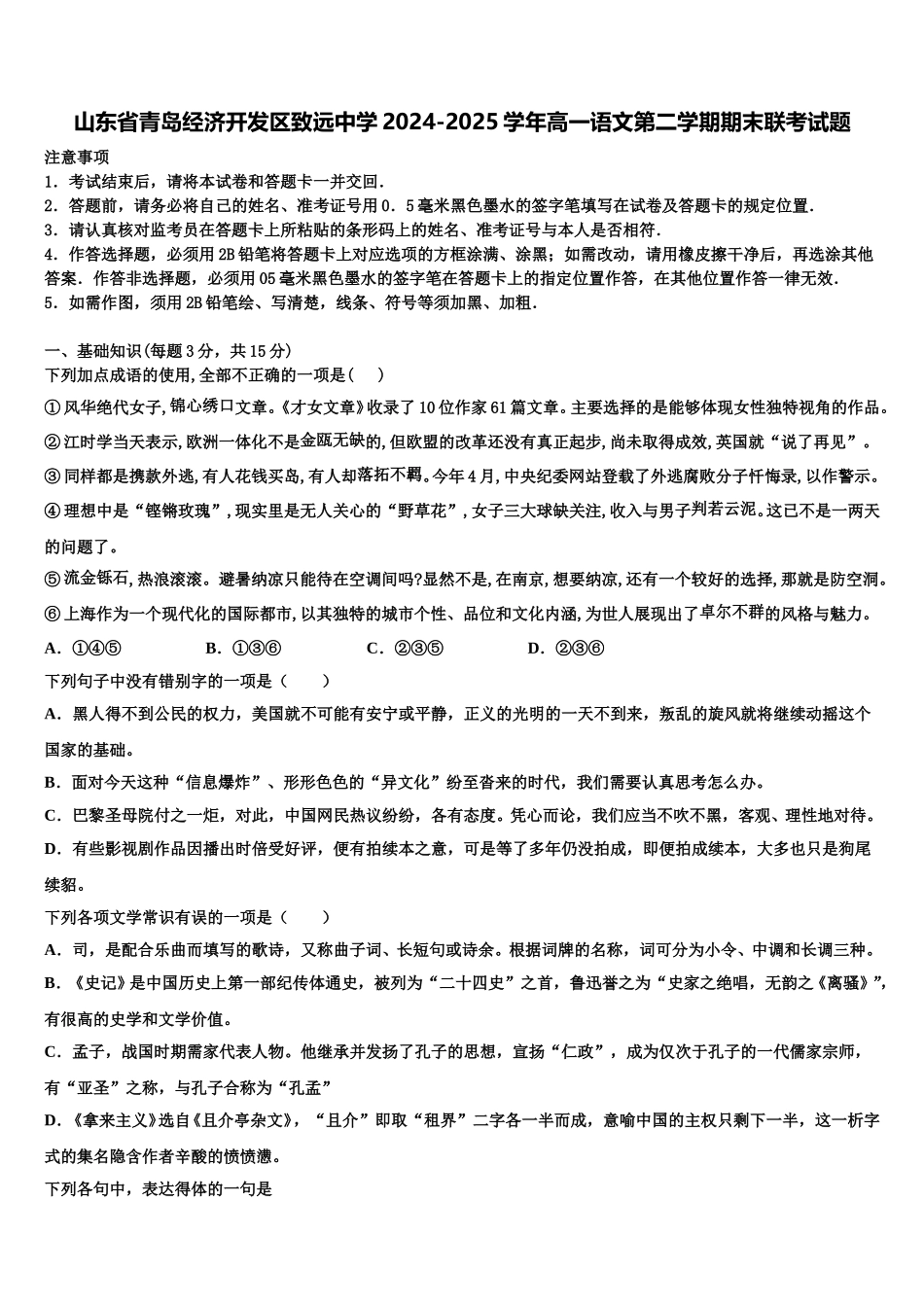 山东省青岛经济开发区致远中学2024-2025学年高一语文第二学期期末联考试题含解析_第1页