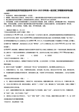 山东省青岛经济开发区致远中学2024-2025学年高一语文第二学期期末联考试题含解析