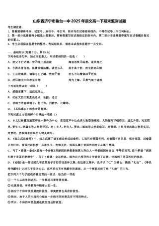 山东省济宁市鱼台一中2025年语文高一下期末监测试题含解析