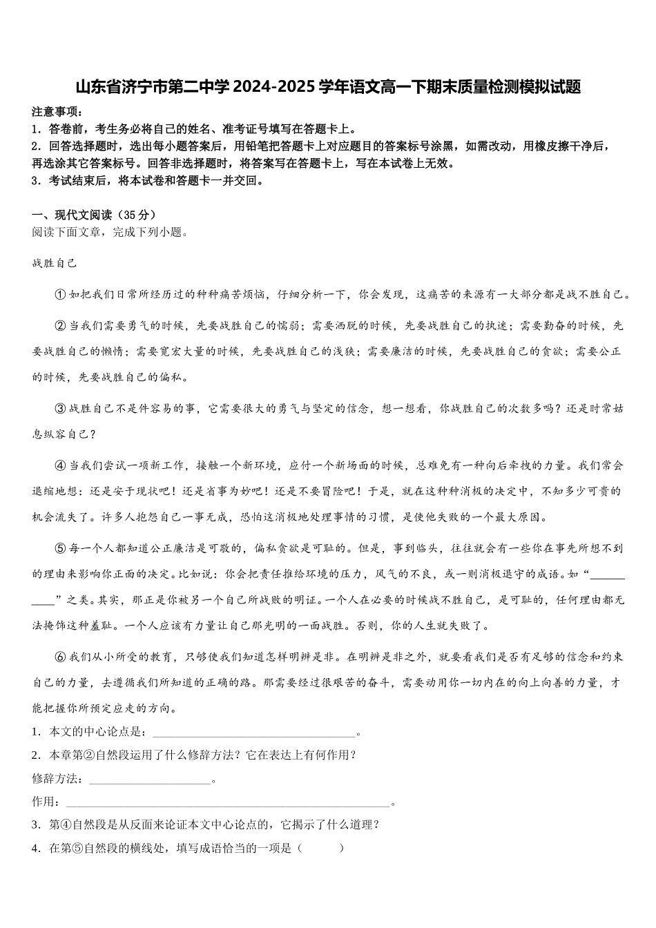 山东省济宁市第二中学2024-2025学年语文高一下期末质量检测模拟试题含解析_第1页
