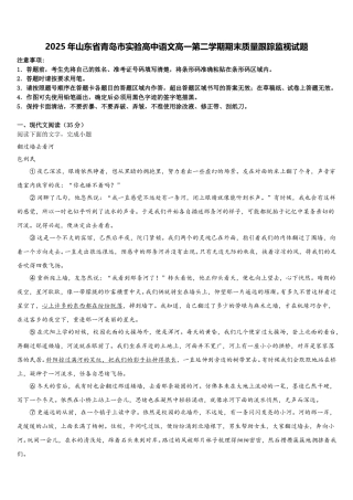 2025年山东省青岛市实验高中语文高一第二学期期末质量跟踪监视试题含解析