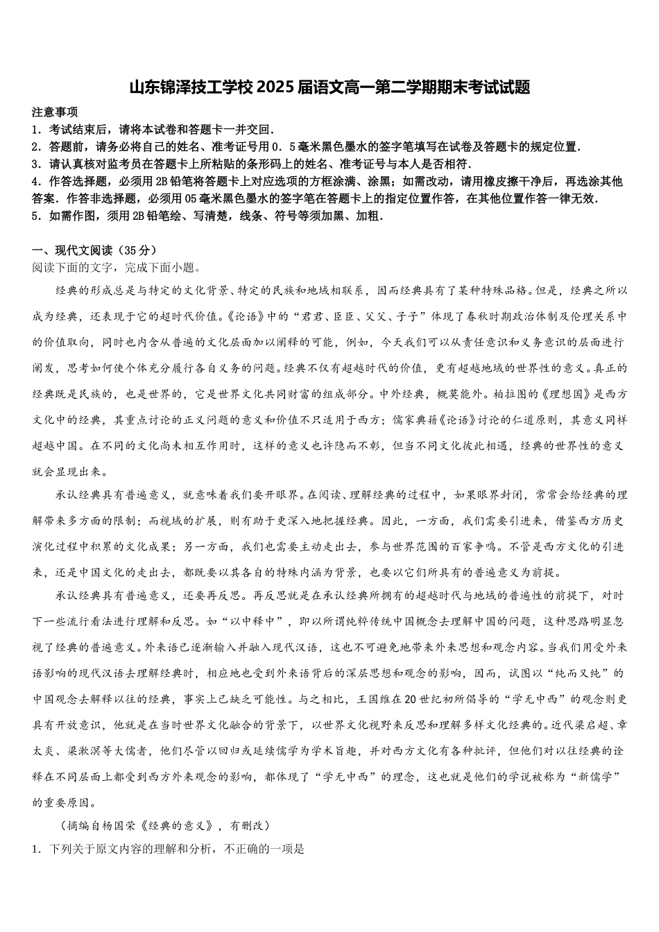 山东锦泽技工学校2025届语文高一第二学期期末考试试题含解析_第1页