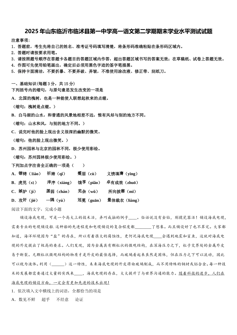 2025年山东临沂市临沭县第一中学高一语文第二学期期末学业水平测试试题含解析_第1页