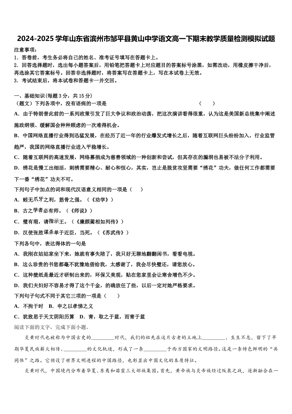 2024-2025学年山东省滨州市邹平县黄山中学语文高一下期末教学质量检测模拟试题含解析_第1页