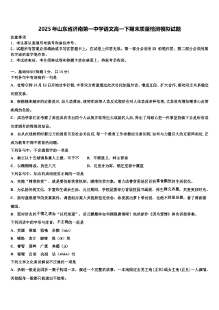 2025年山东省济南第一中学语文高一下期末质量检测模拟试题含解析