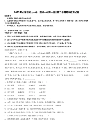2025年山东省梁山一中、嘉祥一中高一语文第二学期期末检测试题含解析