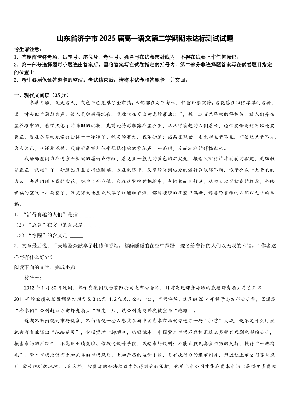 山东省济宁市2025届高一语文第二学期期末达标测试试题含解析_第1页