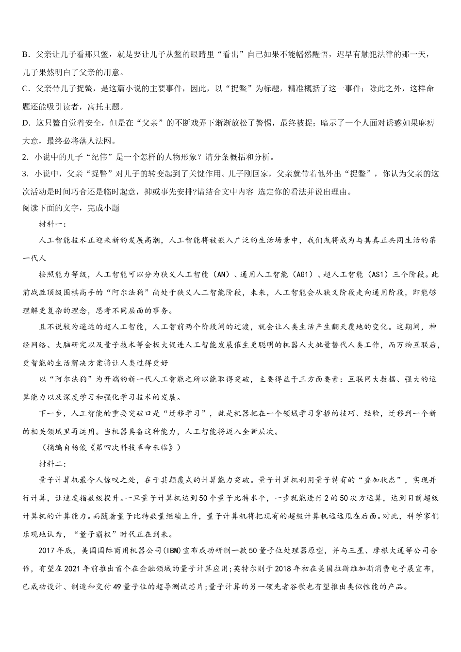 山东济南外国语学校、济南第一中学等四校2024-2025学年语文高一第二学期期末考试模拟试题含解析_第3页