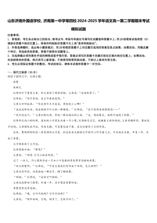 山东济南外国语学校、济南第一中学等四校2024-2025学年语文高一第二学期期末考试模拟试题含解析