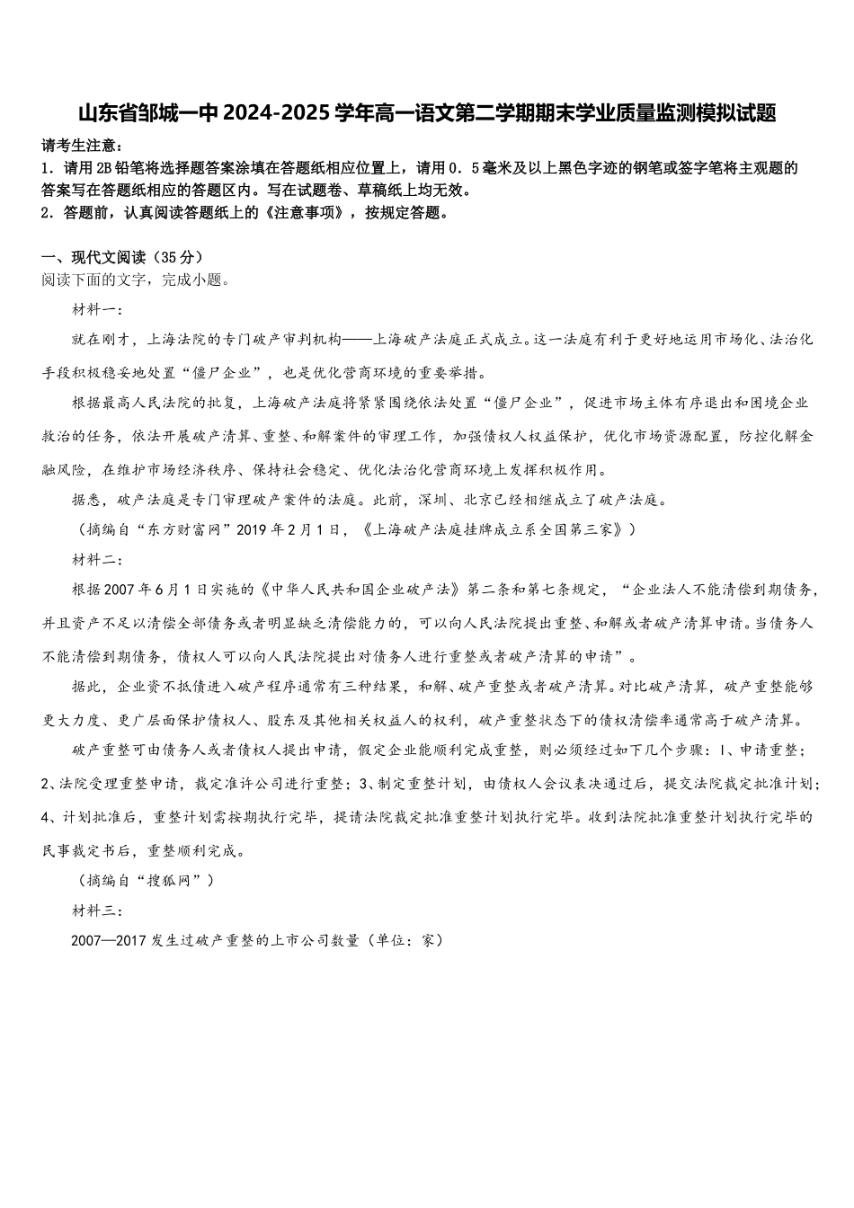 山东省邹城一中2024-2025学年高一语文第二学期期末学业质量监测模拟试题含解析_第1页