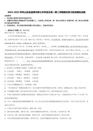 2024-2025学年山东省淄博市第七中学语文高一第二学期期末复习检测模拟试题含解析