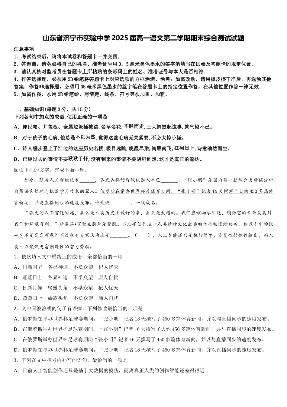 山东省济宁市实验中学2025届高一语文第二学期期末综合测试试题含解析_第1页