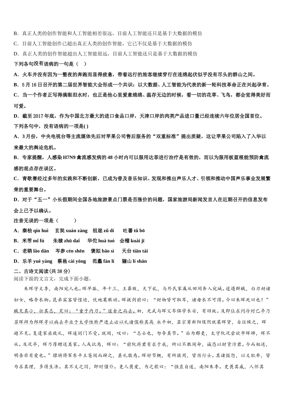 山东省济宁市实验中学2025届高一语文第二学期期末综合测试试题含解析_第2页