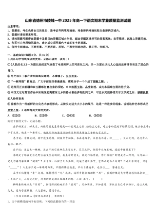 山东省德州市陵城一中2025年高一下语文期末学业质量监测试题含解析