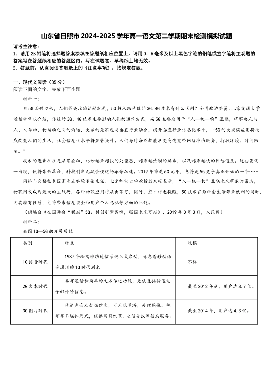 山东省日照市2024-2025学年高一语文第二学期期末检测模拟试题含解析_第1页