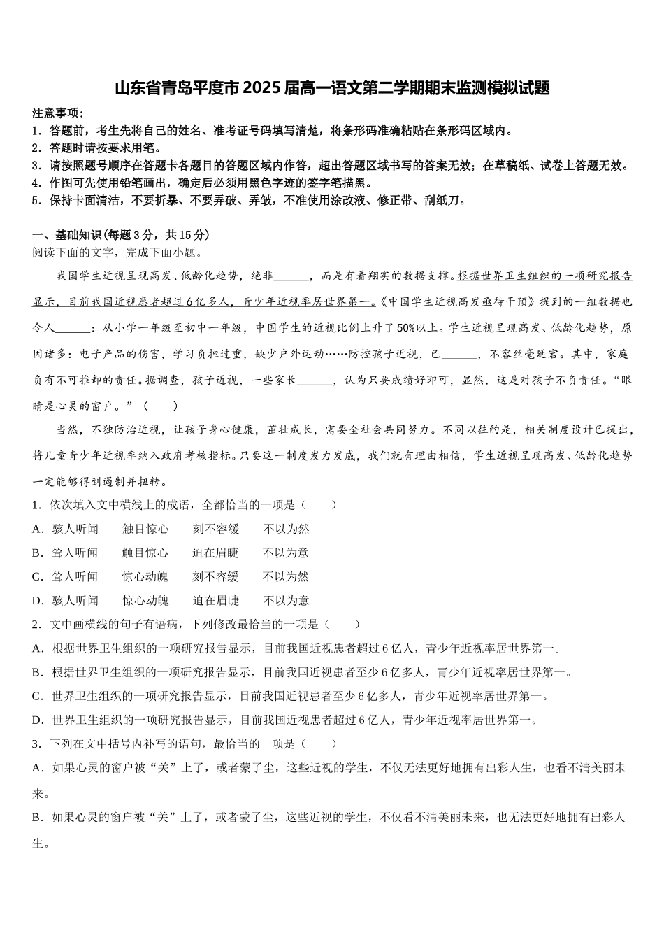 山东省青岛平度市2025届高一语文第二学期期末监测模拟试题含解析_第1页
