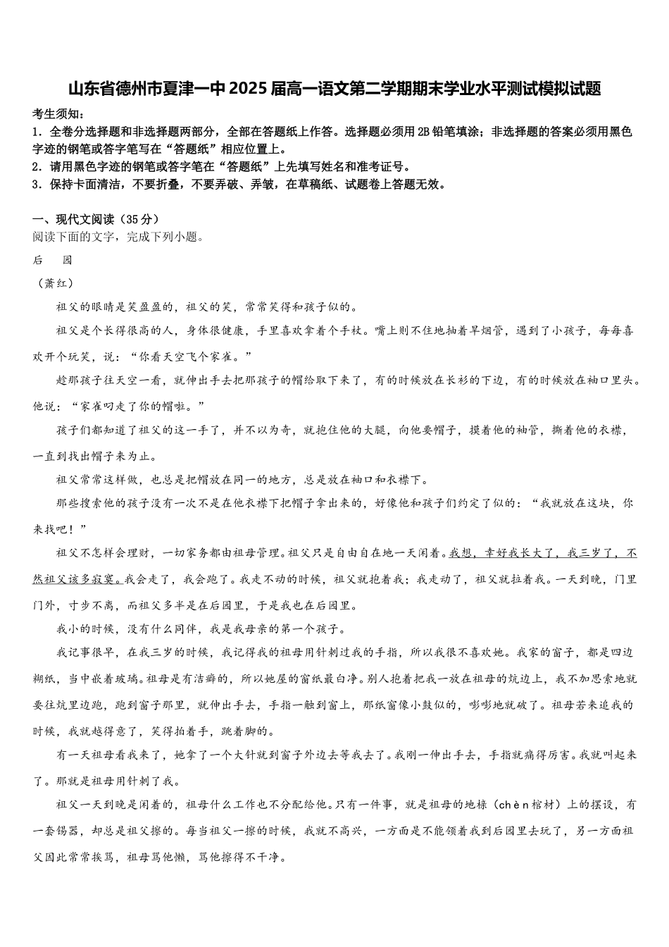 山东省德州市夏津一中2025届高一语文第二学期期末学业水平测试模拟试题含解析_第1页
