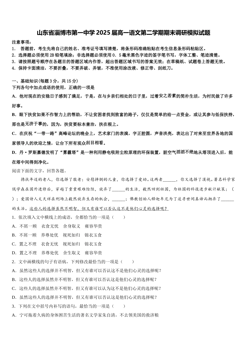 山东省淄博市第一中学2025届高一语文第二学期期末调研模拟试题含解析_第1页