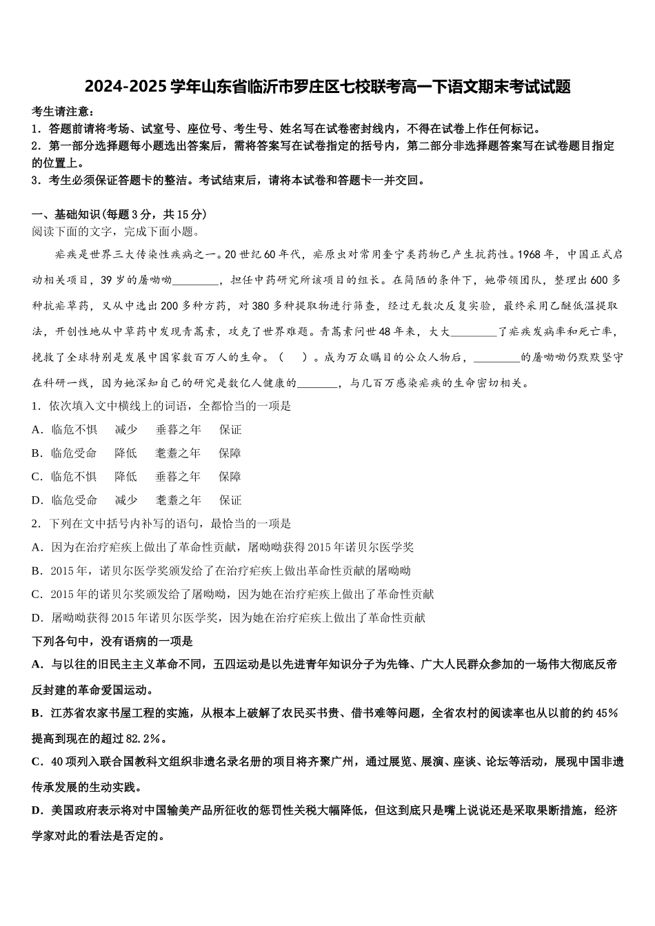 2024-2025学年山东省临沂市罗庄区七校联考高一下语文期末考试试题含解析_第1页