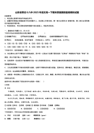 山东省枣庄十八中2025年语文高一下期末质量跟踪监视模拟试题含解析