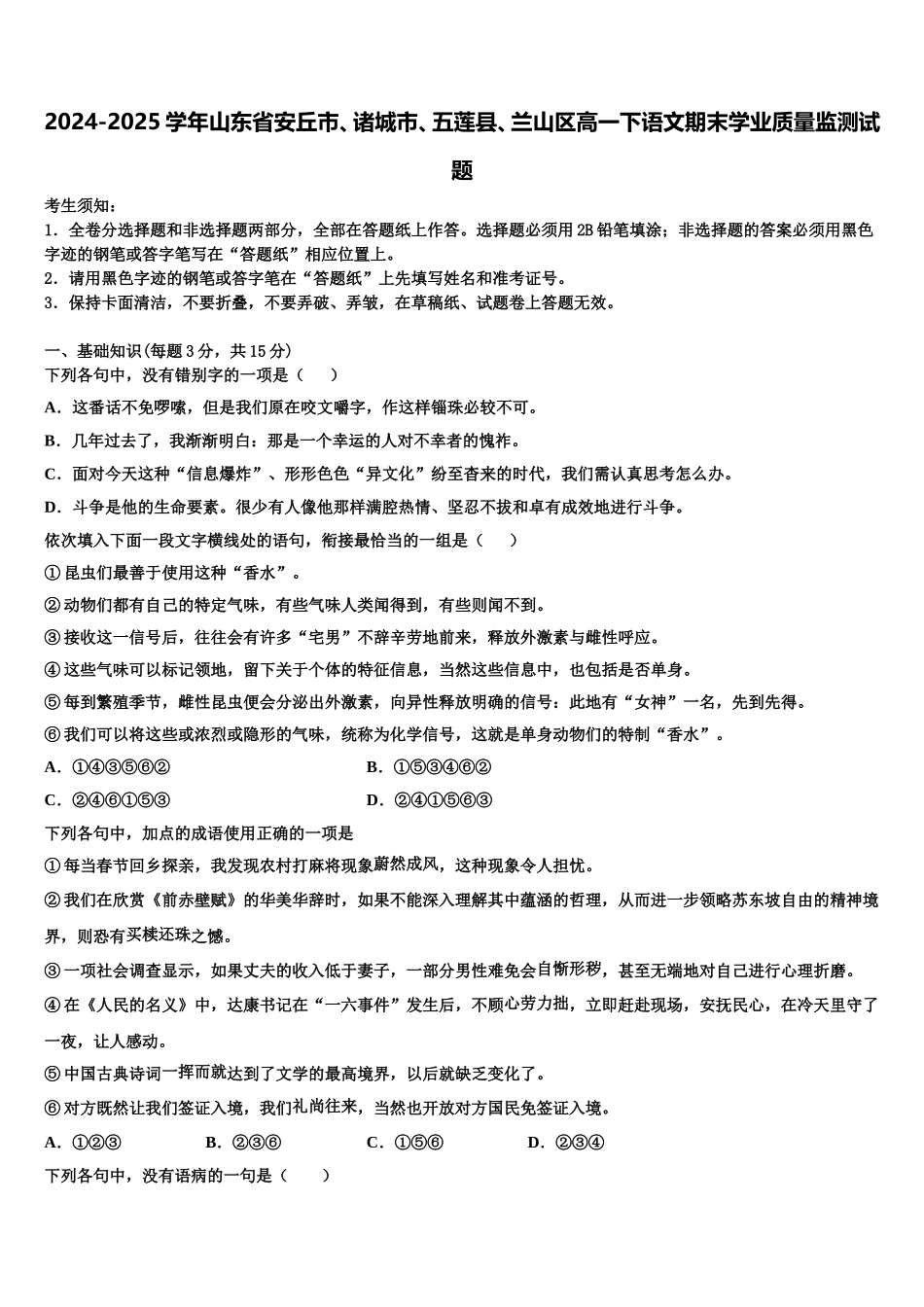 2024-2025学年山东省安丘市、诸城市、五莲县、兰山区高一下语文期末学业质量监测试题含解析_第1页