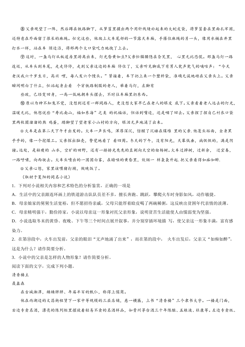 2025年山东省青岛市城阳区高一下语文期末统考试题含解析_第2页
