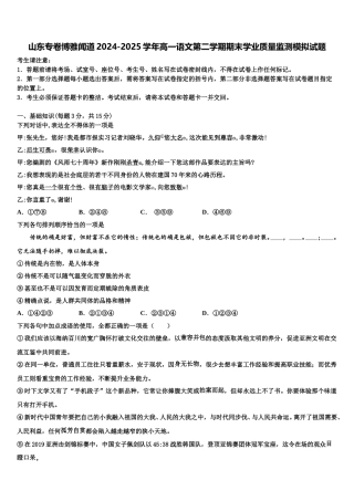 山东专卷博雅闻道2024-2025学年高一语文第二学期期末学业质量监测模拟试题含解析