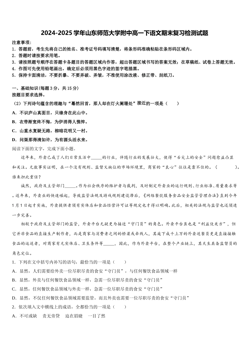 2024-2025学年山东师范大学附中高一下语文期末复习检测试题含解析_第1页
