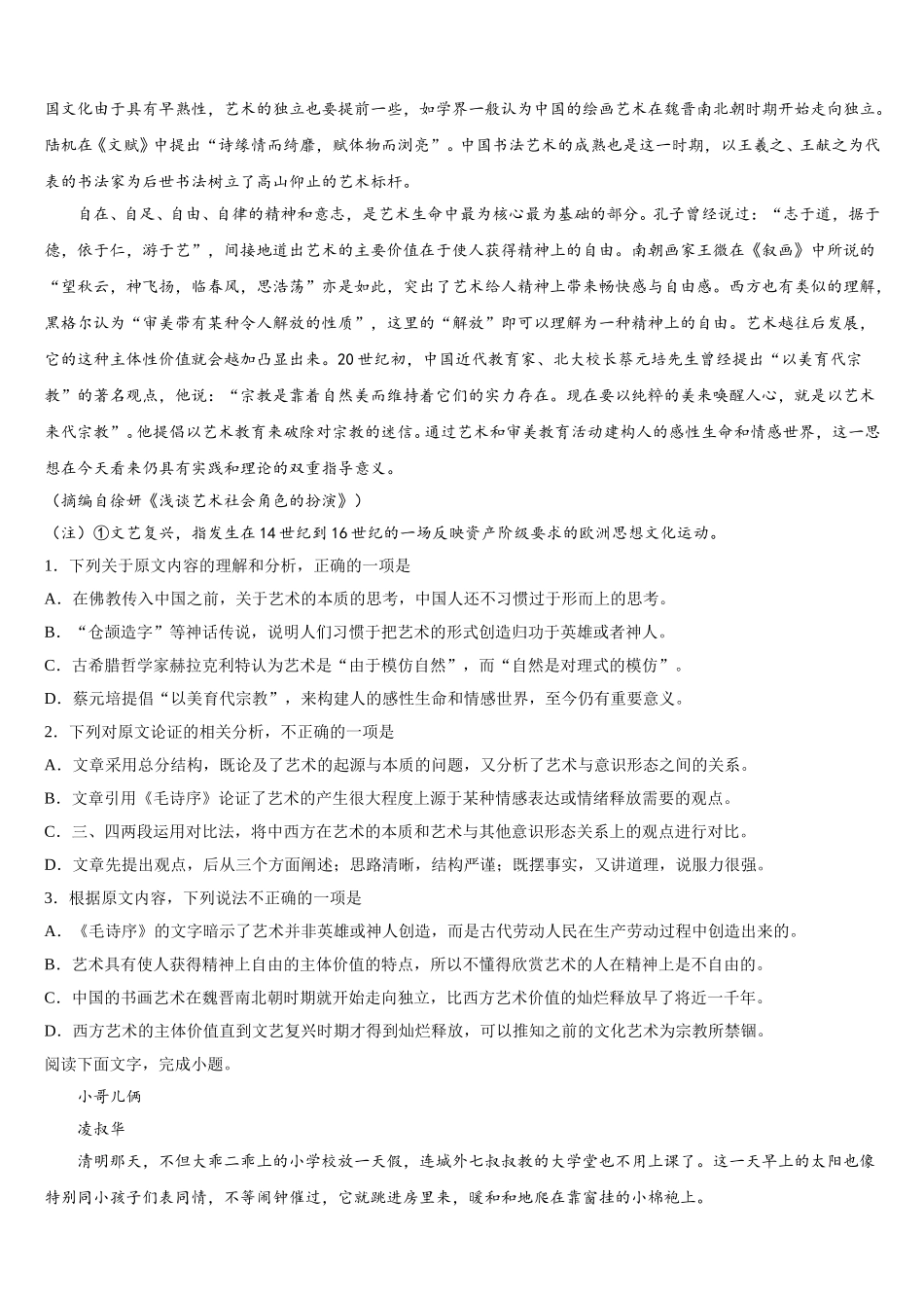 山东省济宁市济宁一中2024-2025学年语文高一下期末调研试题含解析_第3页