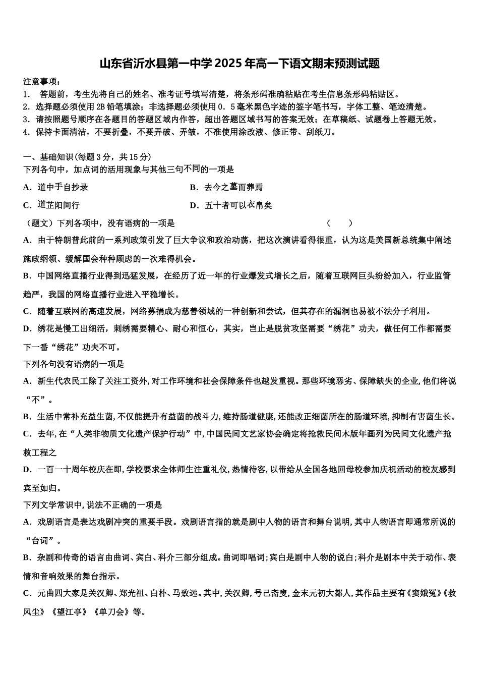 山东省沂水县第一中学2025年高一下语文期末预测试题含解析_第1页
