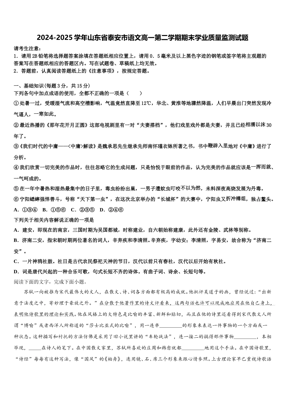 2024-2025学年山东省泰安市语文高一第二学期期末学业质量监测试题含解析_第1页