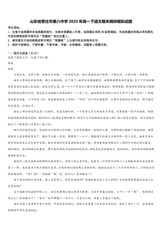 山东省枣庄市第八中学2025年高一下语文期末调研模拟试题含解析