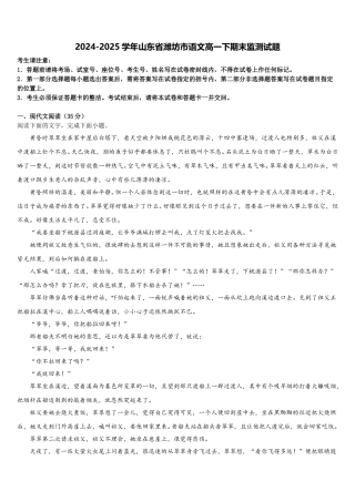 2024-2025学年山东省潍坊市语文高一下期末监测试题含解析