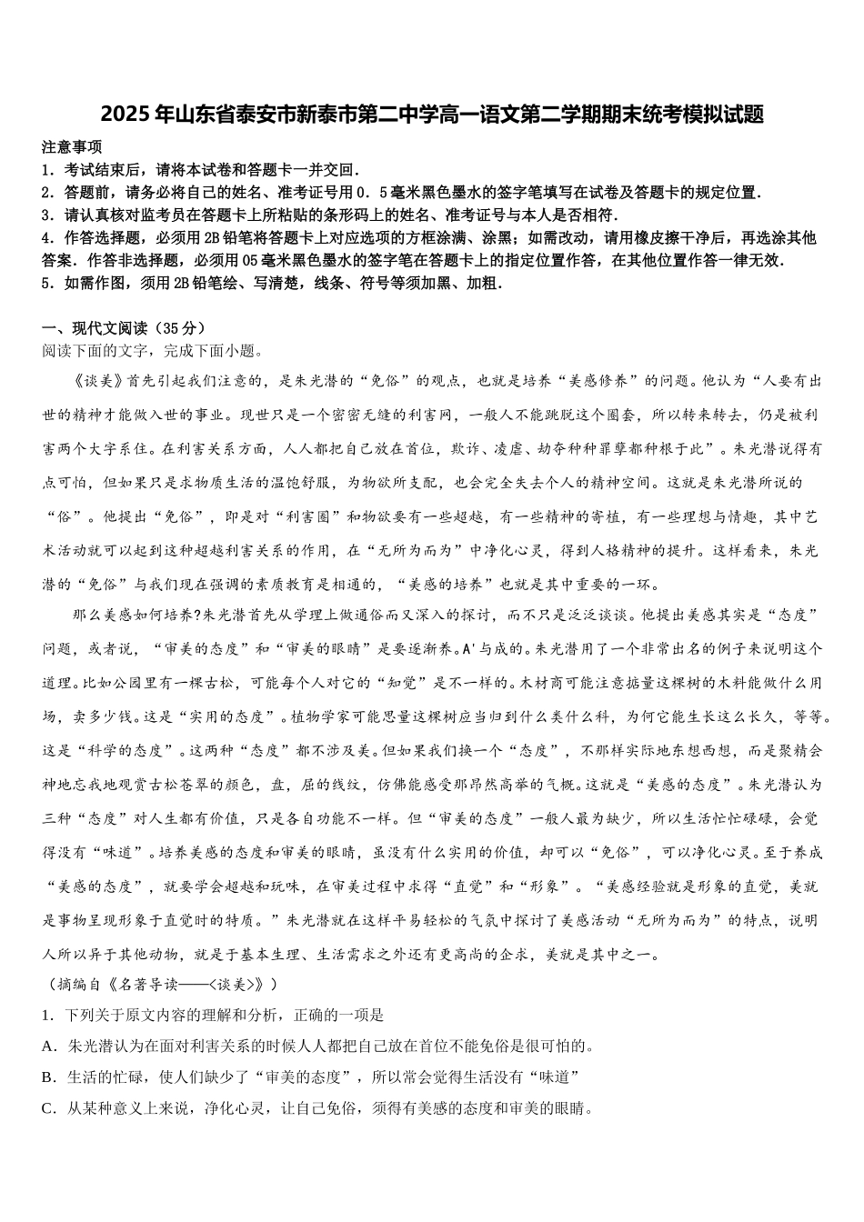2025年山东省泰安市新泰市第二中学高一语文第二学期期末统考模拟试题含解析_第1页