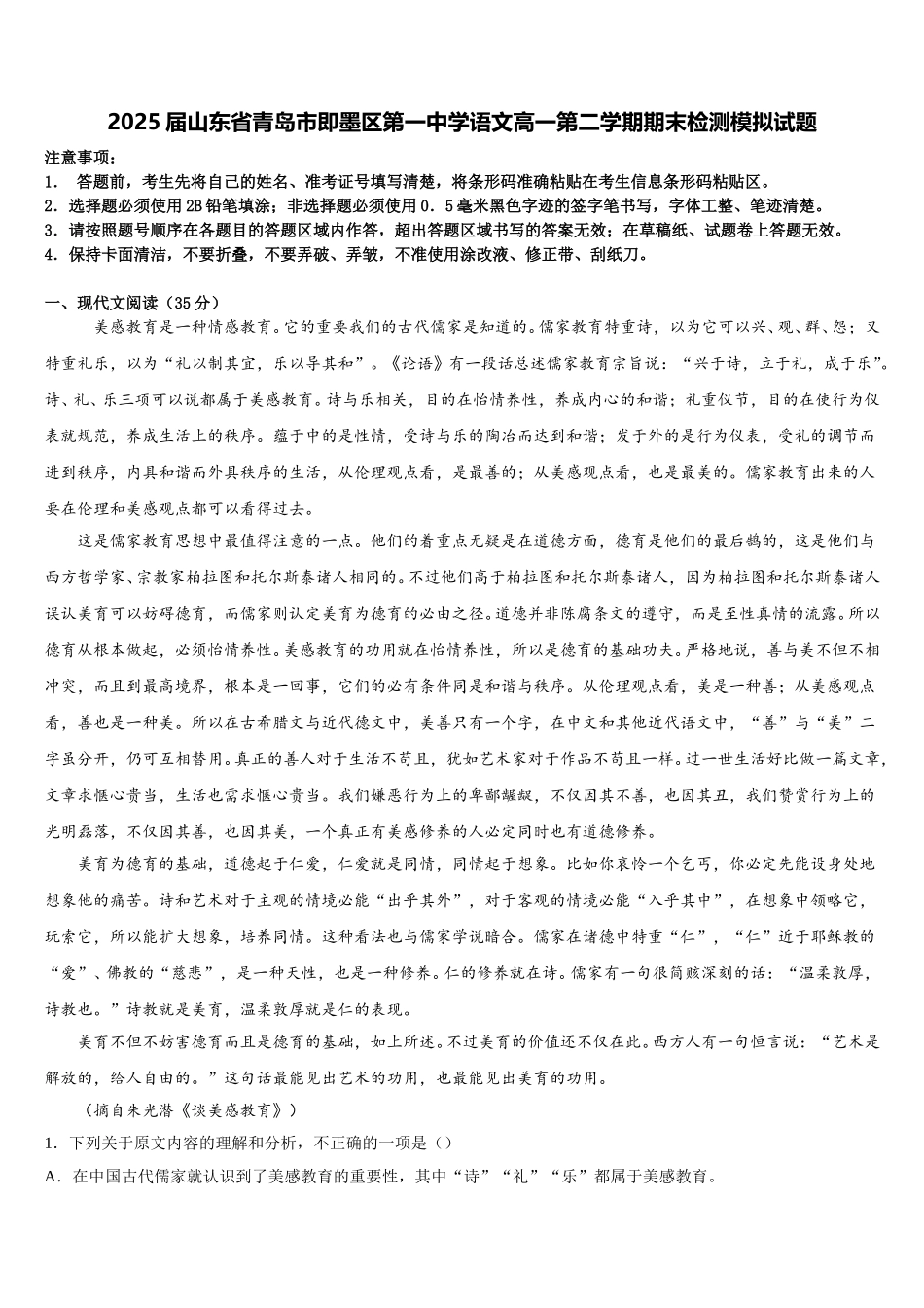 2025届山东省青岛市即墨区第一中学语文高一第二学期期末检测模拟试题含解析_第1页