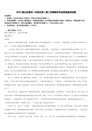 2025届山东德州一中语文高一第二学期期末学业质量监测试题含解析