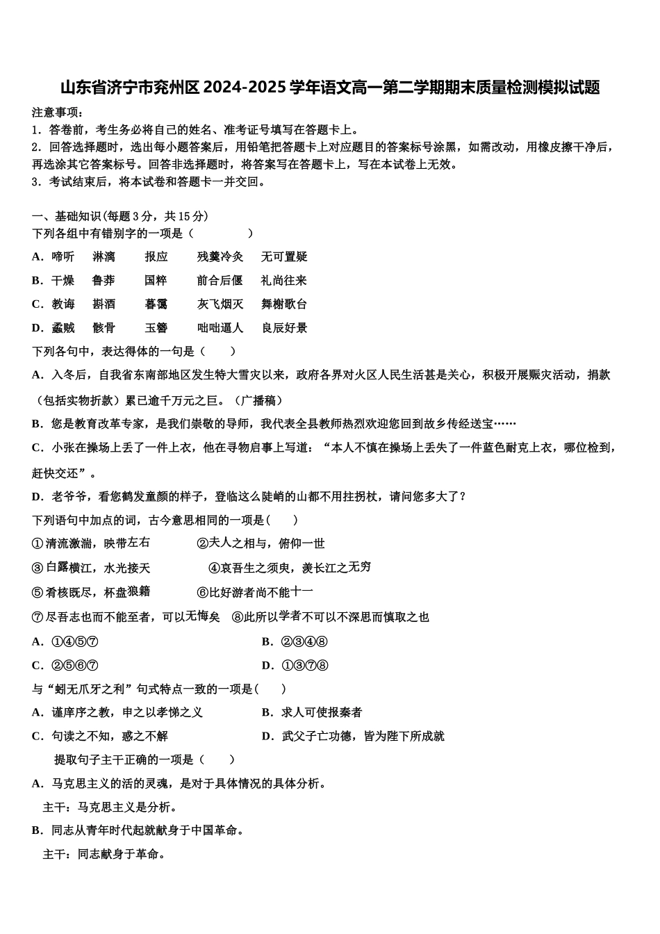 山东省济宁市兖州区2024-2025学年语文高一第二学期期末质量检测模拟试题含解析_第1页