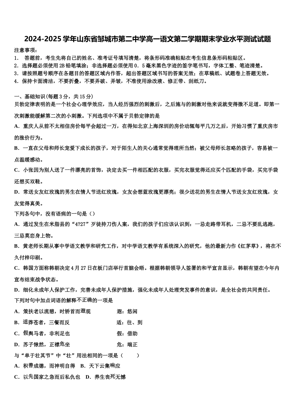 2024-2025学年山东省邹城市第二中学高一语文第二学期期末学业水平测试试题含解析_第1页