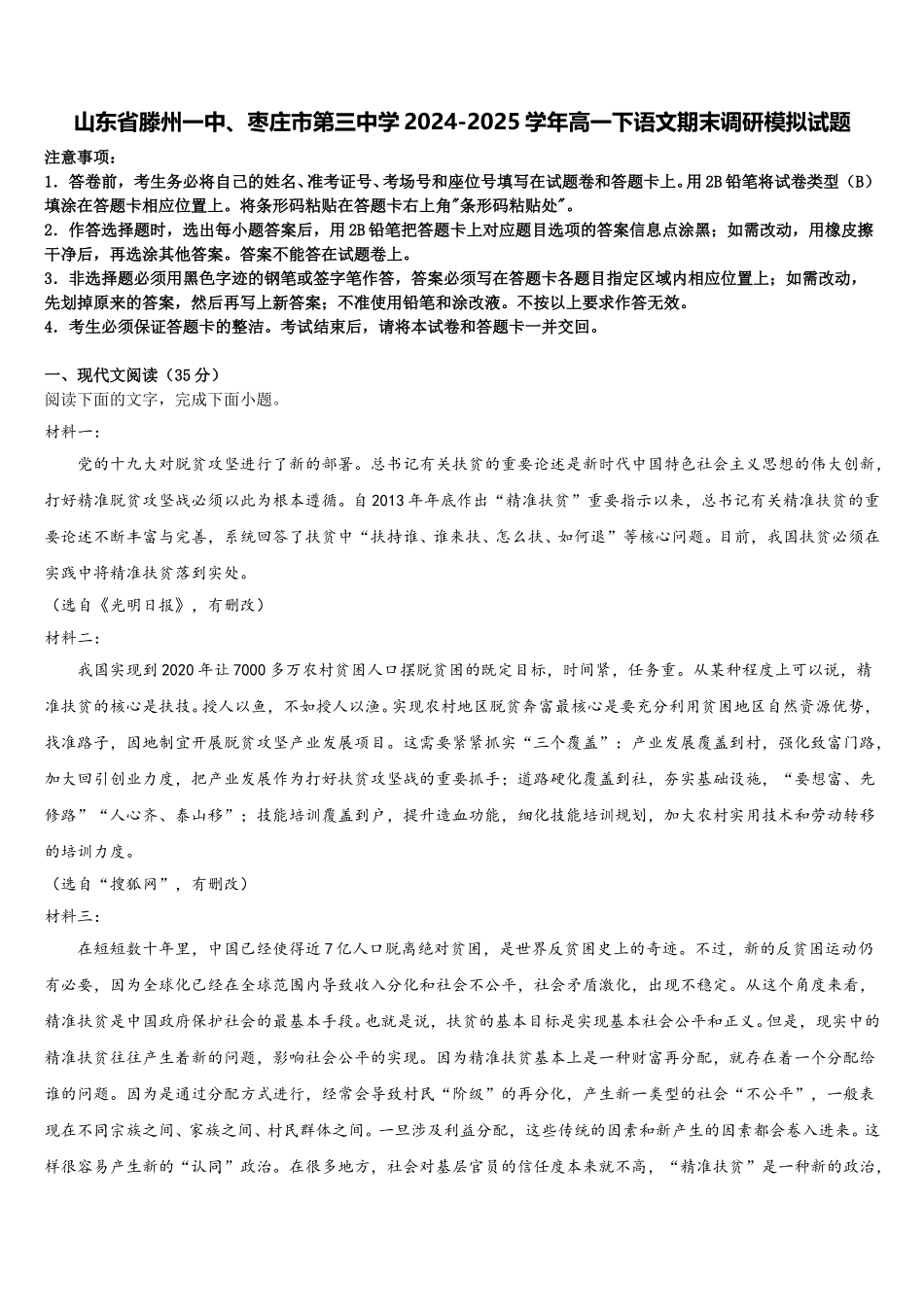 山东省滕州一中、枣庄市第三中学2024-2025学年高一下语文期末调研模拟试题含解析_第1页