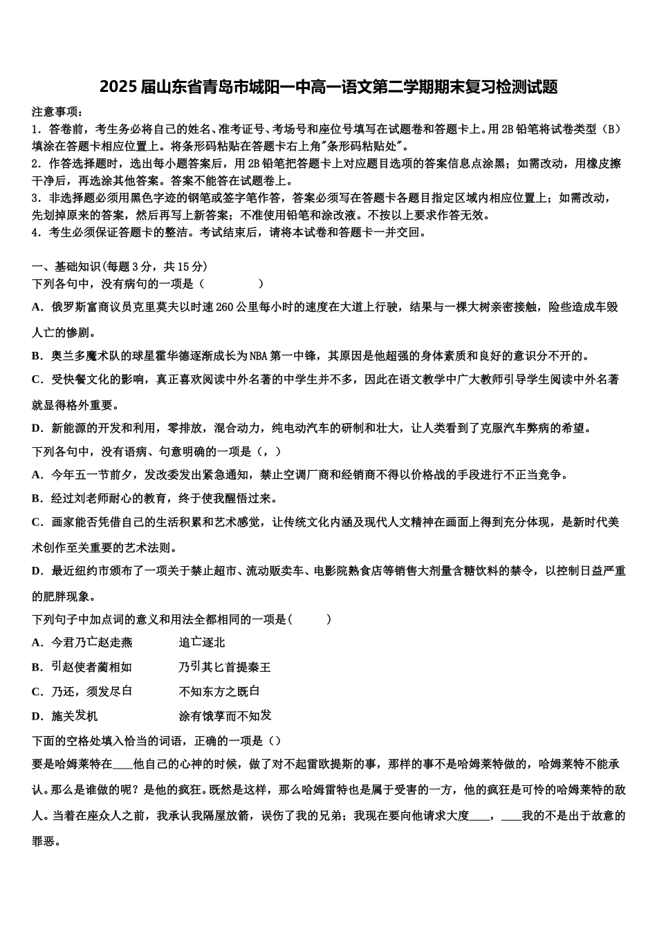 2025届山东省青岛市城阳一中高一语文第二学期期末复习检测试题含解析_第1页