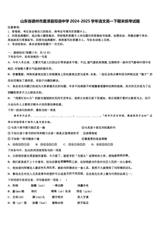 山东省德州市夏津县双语中学2024-2025学年语文高一下期末统考试题含解析
