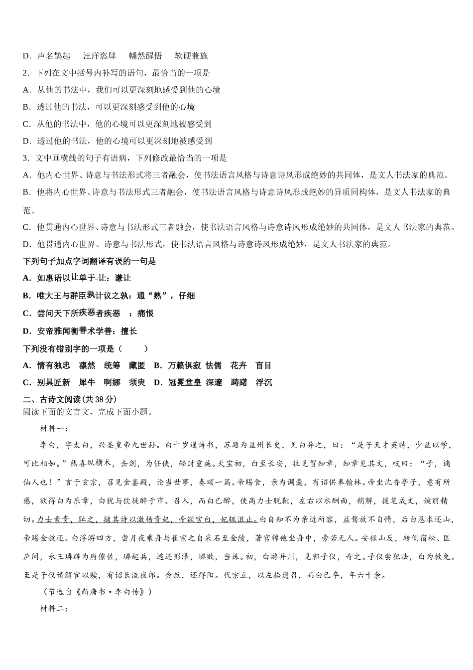 2025年山东省淄博市部分学校高一语文第二学期期末统考模拟试题含解析_第2页